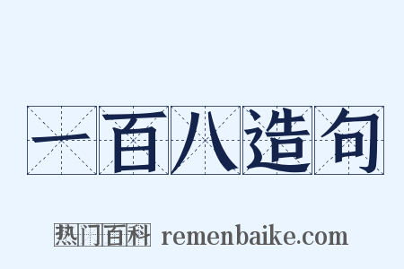 一百八造句是什么意思的图片